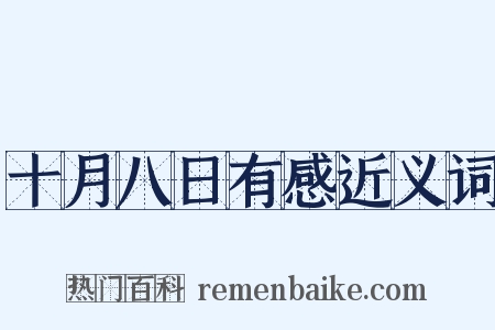 十月八日有感近义词是什么意思的图片